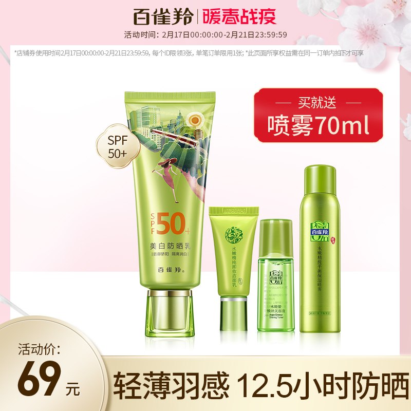 百雀羚轻薄防晒霜女 面部遮瑕隔离美白防紫外线SPF50+49元 (ljqS14n2vwY) 隐藏内部优惠券： m.zaihua.me