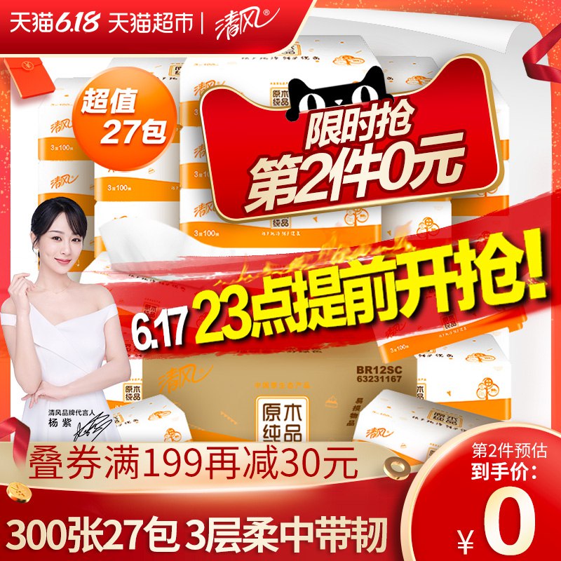 清风抽纸原木经典3层27包 拍四件 到手99.8需要259-40  商品下面领  (NIGJ1FixyvW)  ----------京东晚20点、22点、23点 紅包加码，最低5元
