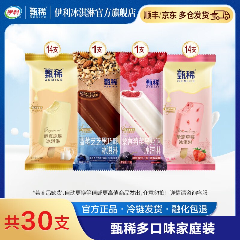伊利 冰淇淋热巴同款甄稀30支