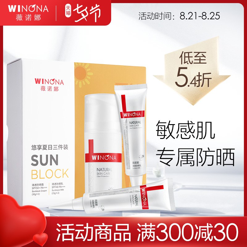 薇诺娜敏肌防晒霜套装  (W9OCcX5L92j)  ①领券加购物车1件②商品下领300-30七夕券
