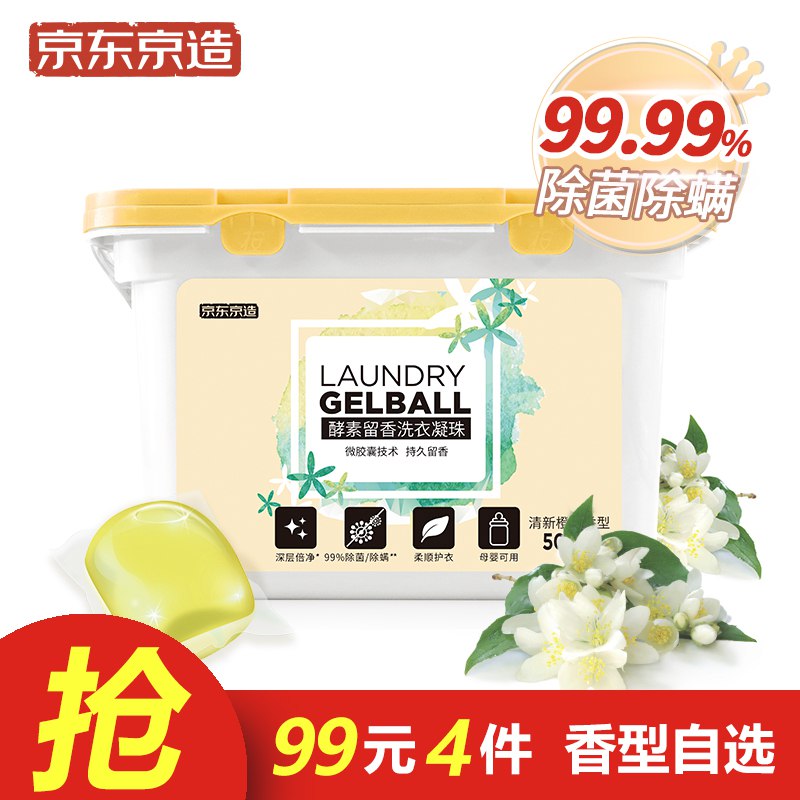 京造洗衣凝珠50颗某东59.9可99选4件