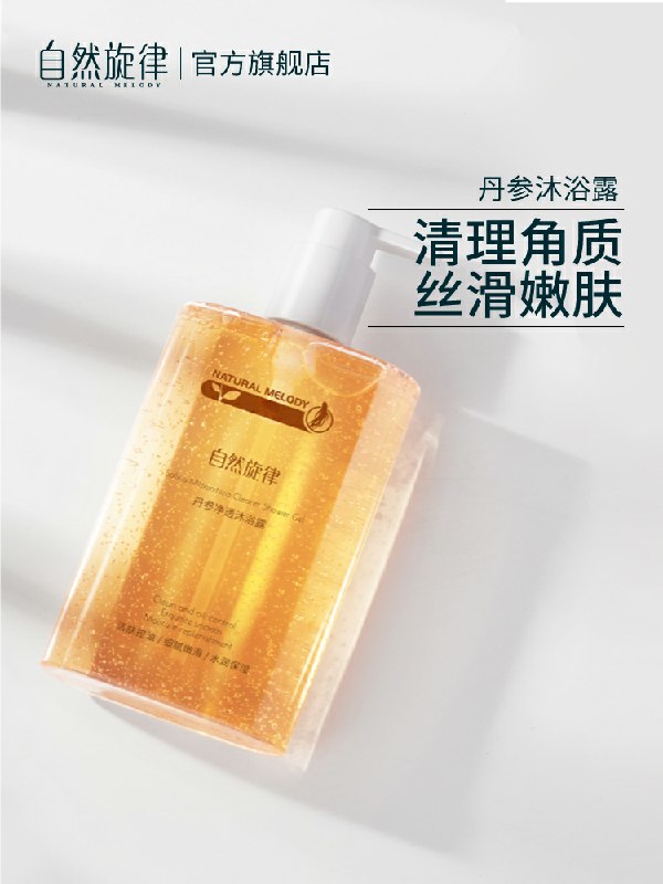 自热旋律丹参沐浴露  (y7OdcZAVl5q)   9.9元