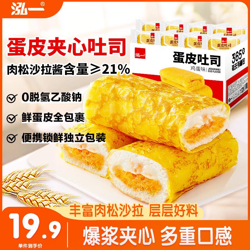 1首单 部分地区拍下1.9泓一蛋皮吐司面包 肉松味620g