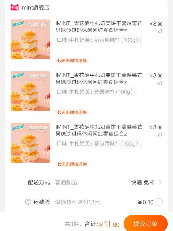 拍三件，11.9元IMINT_雪花酥牛扎奶芙  (xOeic0I54hX)  