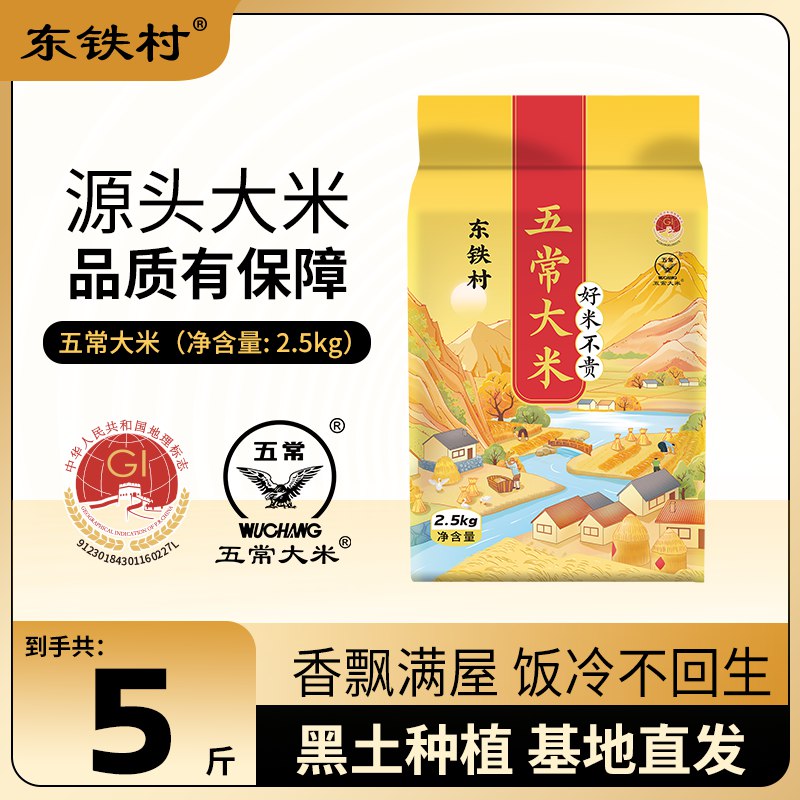 东铁村 五常大米 2.5kg*1袋