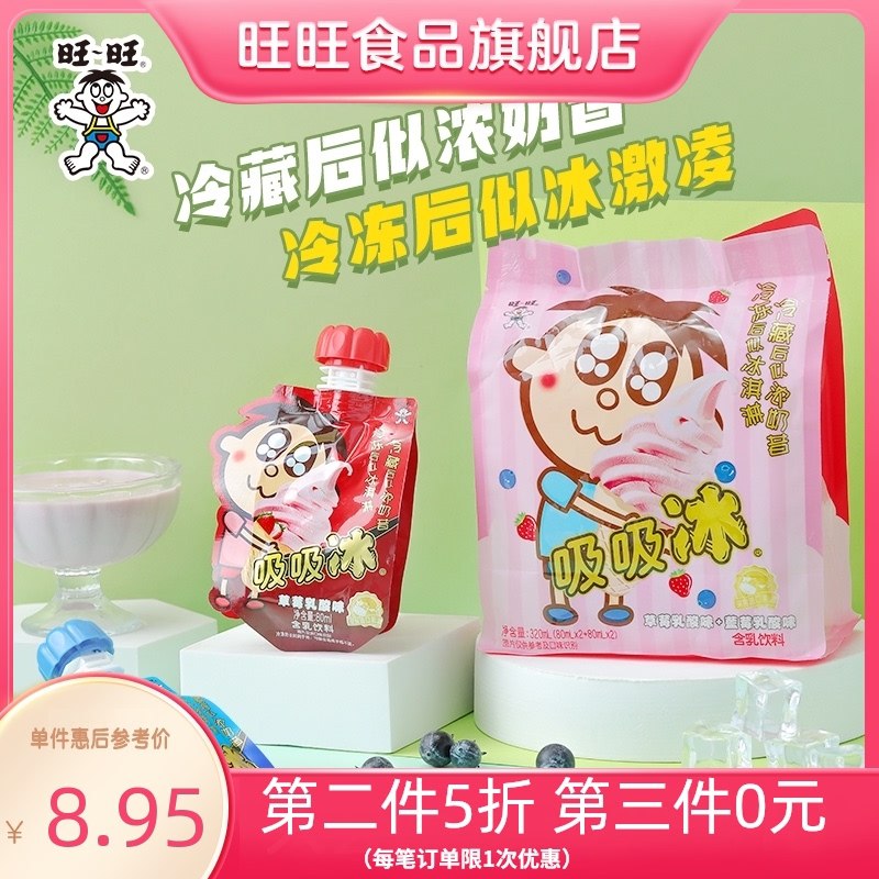 1.领券 加入购物车3件旺旺吸吸冰奶昔冰激凌12支(eX02Xlng4oF)/