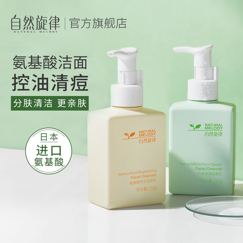 自然旋律氨基酸洗面奶150g买一送一  29.9元  (Ejdwc40ylMm)