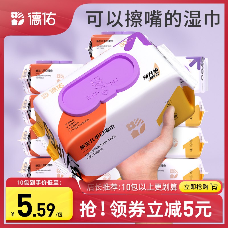 26.9元【德佑旗舰店】婴儿手口专用湿巾纸80抽*5包￥CA3t2QvcbYs￥/  刚需消耗品 大牌高品质划算