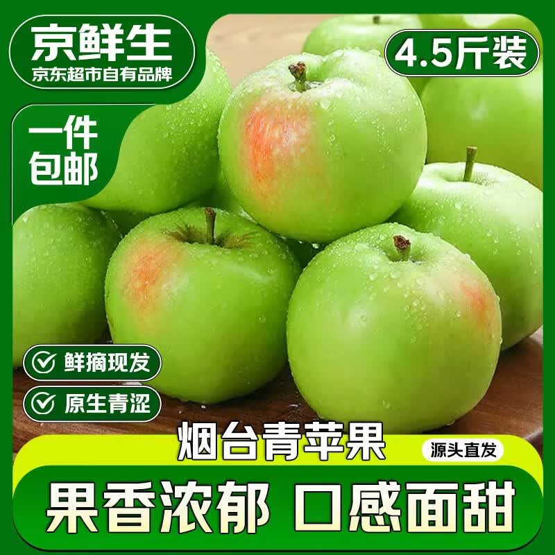【自营】京鲜生 山东烟台青苹果拍下19.9元得【4.5斤】单果130g