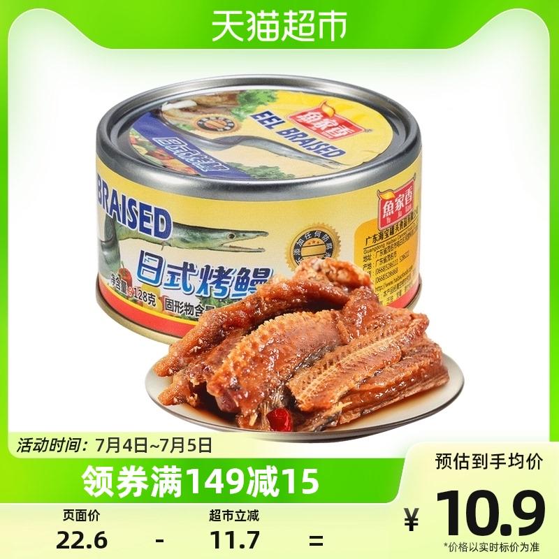 1-凑僤1亓鱼家香日式烤鳗鱼罐头128g/ CZ3457 /)yyfFdHf3gJd)//