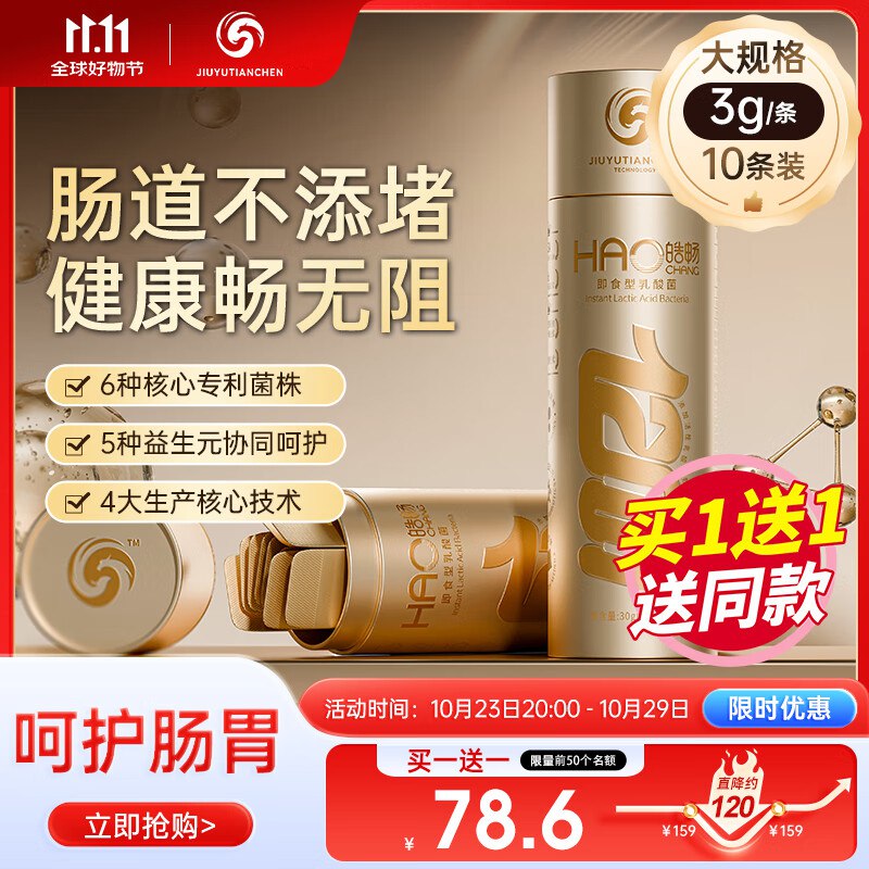 九域天宸皓畅乳酸菌双歧杆菌抗幽益生菌粉 10条