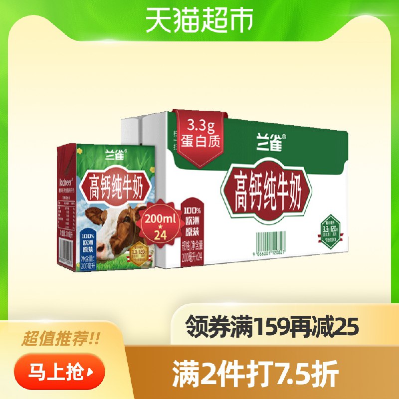 3件115.5元 天猫超市直发兰雀唯鲜全脂纯牛奶200ml*72盒叠加商品下159-25下单(g8h5cGfwYvY)/