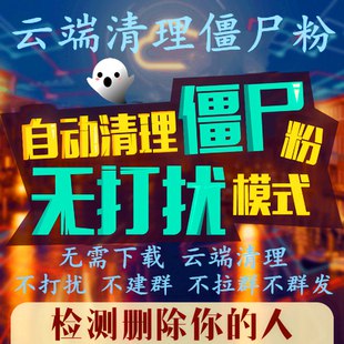 无打扰清理单删好友～1    