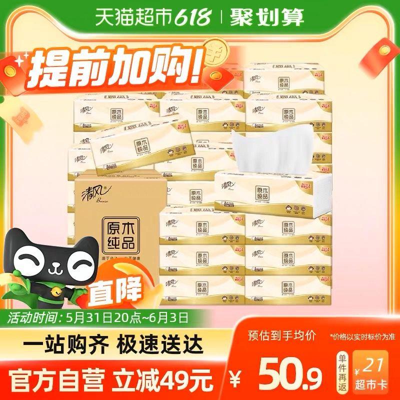 20点开始拍1件，vip 【43.6】反21卡，到手折0.75/包清风原木纯品抽纸100抽30包/ CZ3457 /)5gsPdp8J1xl)//全品券 d.618day.com/618