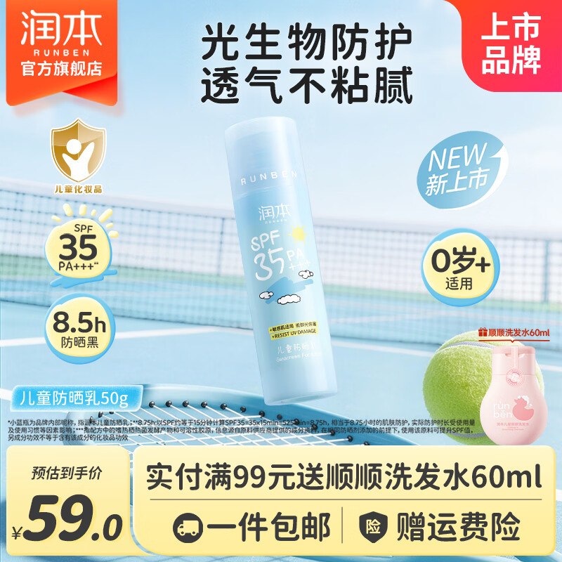 49元 润本 儿童防晒乳 50ml