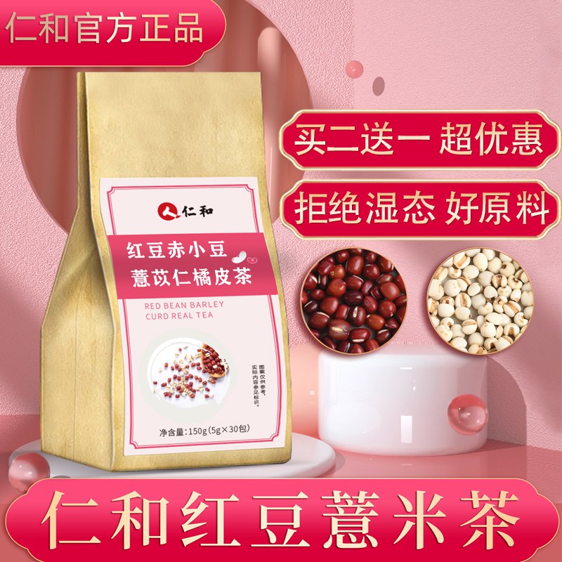 0点后下单 先领券9.9元仁和红豆薏米非祛湿茶30包￥iBIM2Qwm1gL￥/