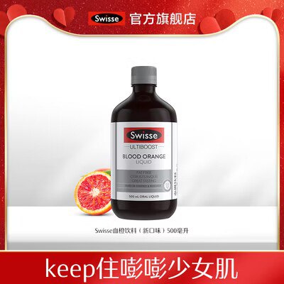 0点开始 69💵【swisse官方旗舰店】斯维诗血橙精华液共500ml)JT4LdHtukoY)/ CZ11//人气超高的化妆品 爆卖款哦补充胶原蛋白 美白还抗衰老淡斑同时亮肤 百日即换新颜