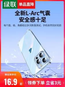 12.8元 绿联数码旗舰店绿联苹果全系列透明气囊壳)uW8mdPRLONB)/ CZ11//全新L-Arc气囊，全角度防摔军工级认证 不用担心手机摔了德国拜耳抗黄原料 抗黄天花板