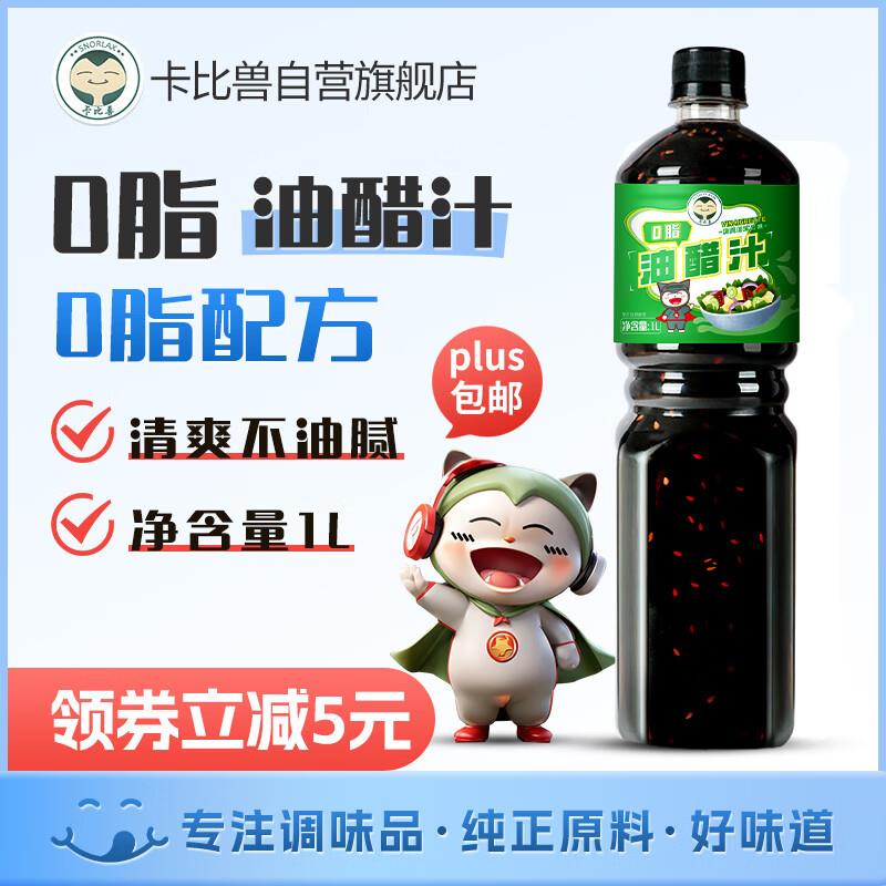叠加200-20补贴卷卡比兽0脂油醋汁1L入会拍13件34送13瓶椒盐