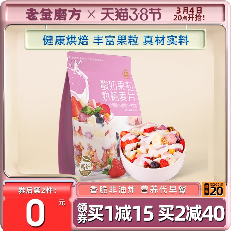 0点后下单 先领券14.9元【老金磨方旗舰店】酸奶果粒烘焙燕麦片300g￥IUW12U22dP0￥/ 7种口味可选 一分钟搞定早餐