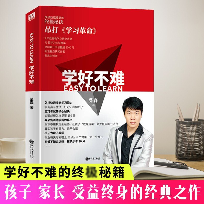 《学好不难》必读教育孩子的励志教育家庭类书籍   15 