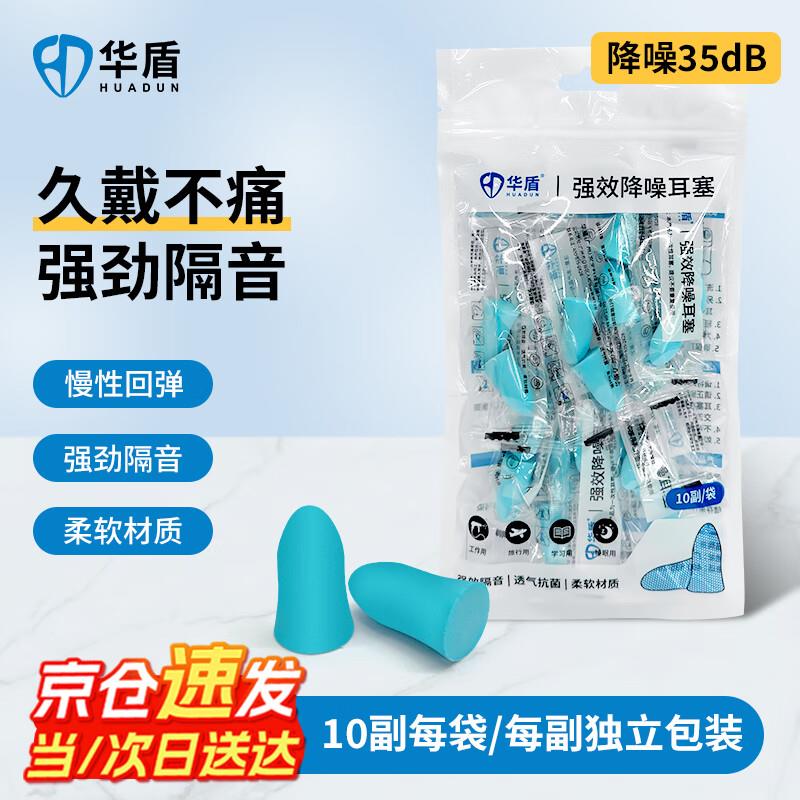 1.9亓 华盾降噪耳塞独立装10副/袋