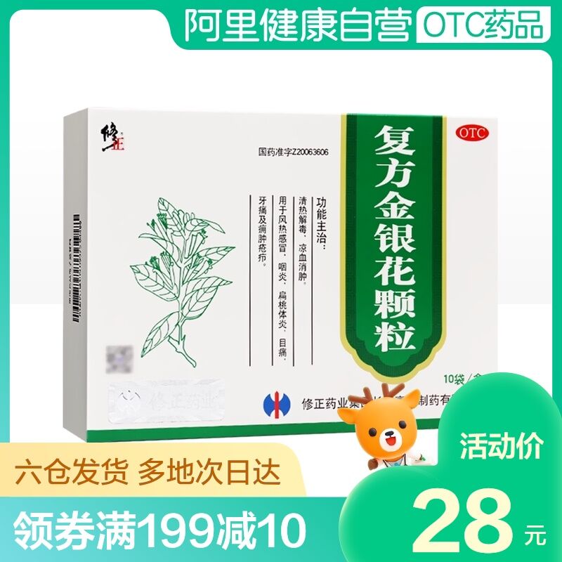 0点后下单 先领券23元【阿里健康大药房】修正复方金银花颗粒10袋(I2tDX8geBfU)/