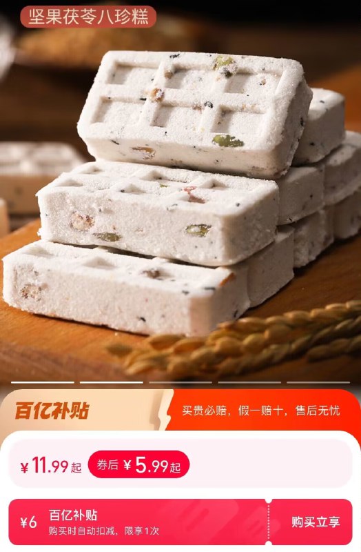 5.9亓，百亿补贴千丝坚果茯苓八珍糕250g)tBzvdMcldBe)/ CZ11//