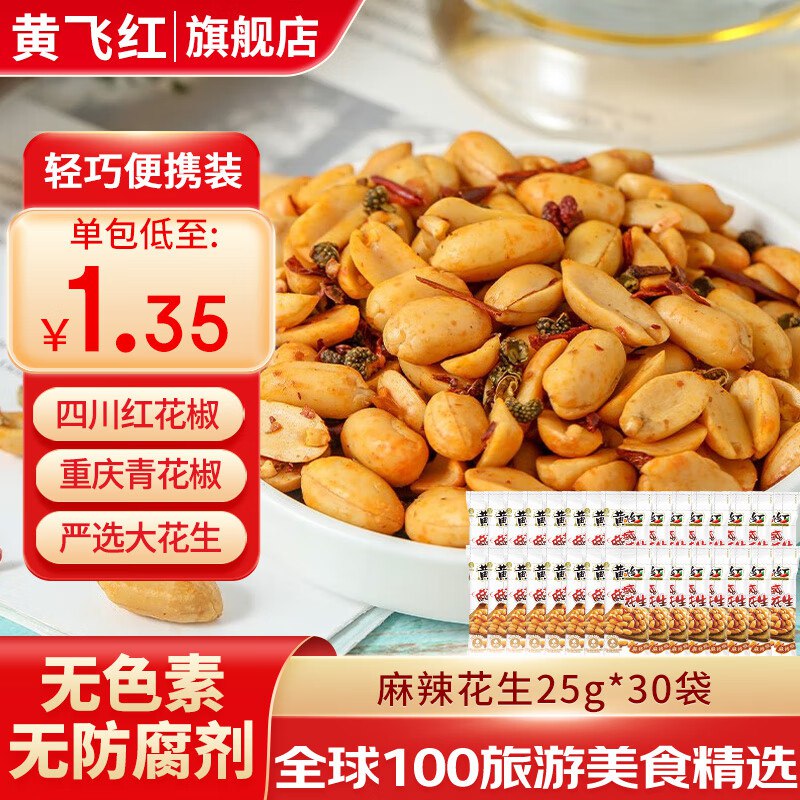 黄飞红 麻辣花生20g*30袋