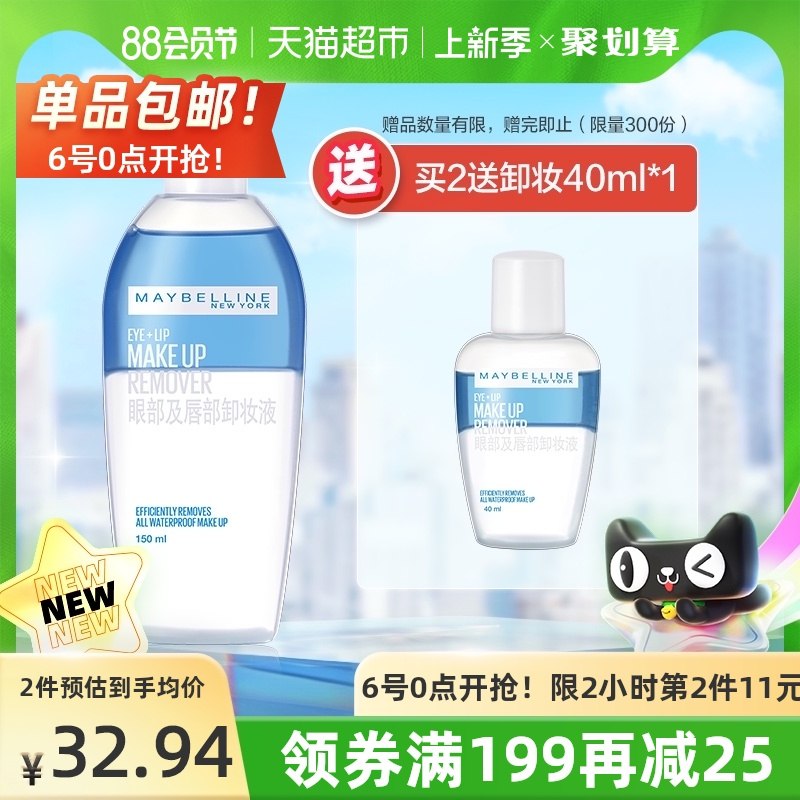 0点开始 限时拍2件60元 叠88-5券 猫超包邮美宝莲眼唇卸妆液3瓶340ml(pAGxXliylUI)/