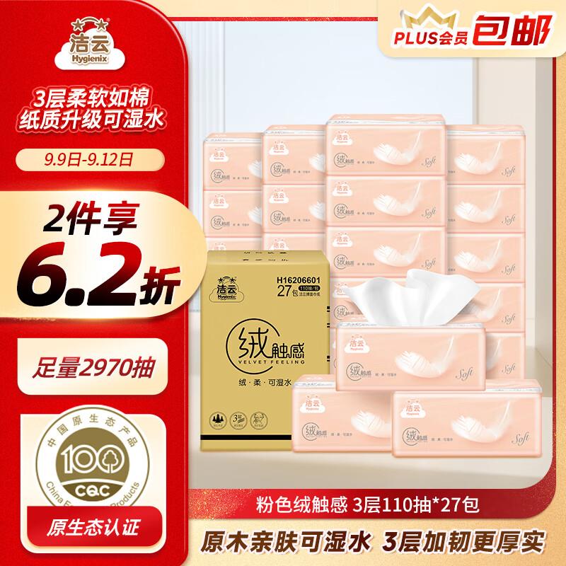 领189-3券洁云绒触感抽纸110抽*27包Plus拍4件96.6亓 折0.89/包