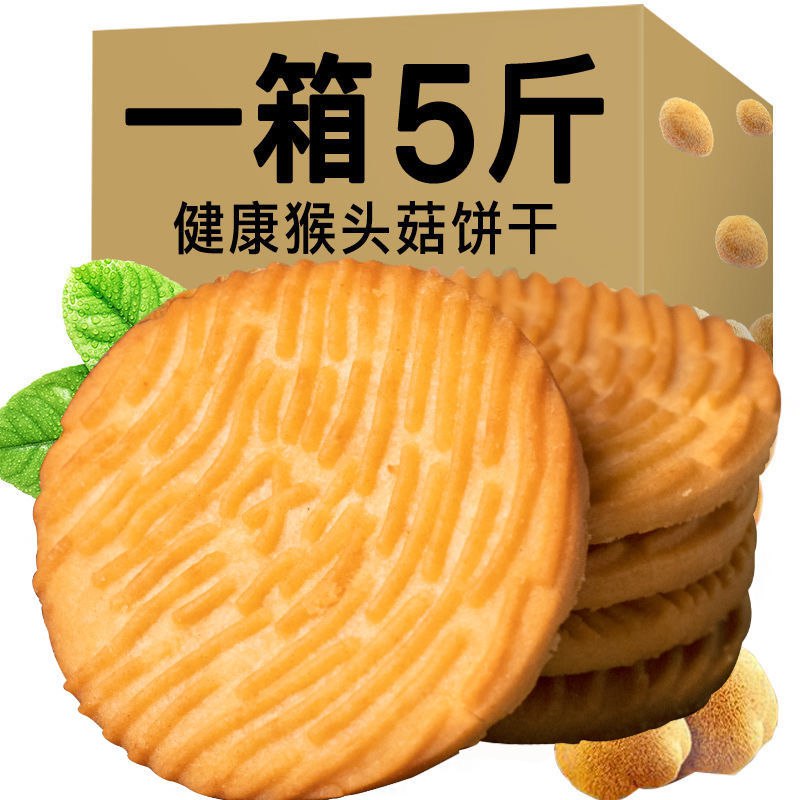 【亏本5斤冲量】猴头菇猴菇饼干代餐曲奇酥性小饼干健康食品100g7.9元