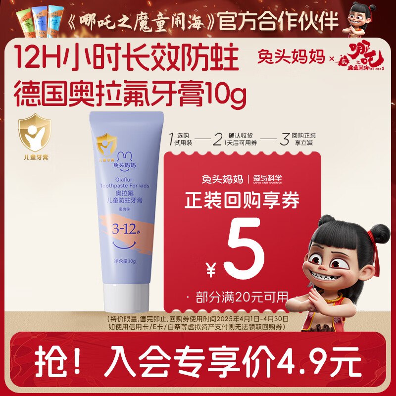 兔头妈妈哪吒联名 奥拉氟儿童牙膏10g，0.1
