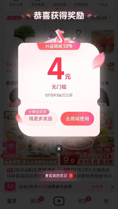 反馈 进dy商城 弹4无门槛