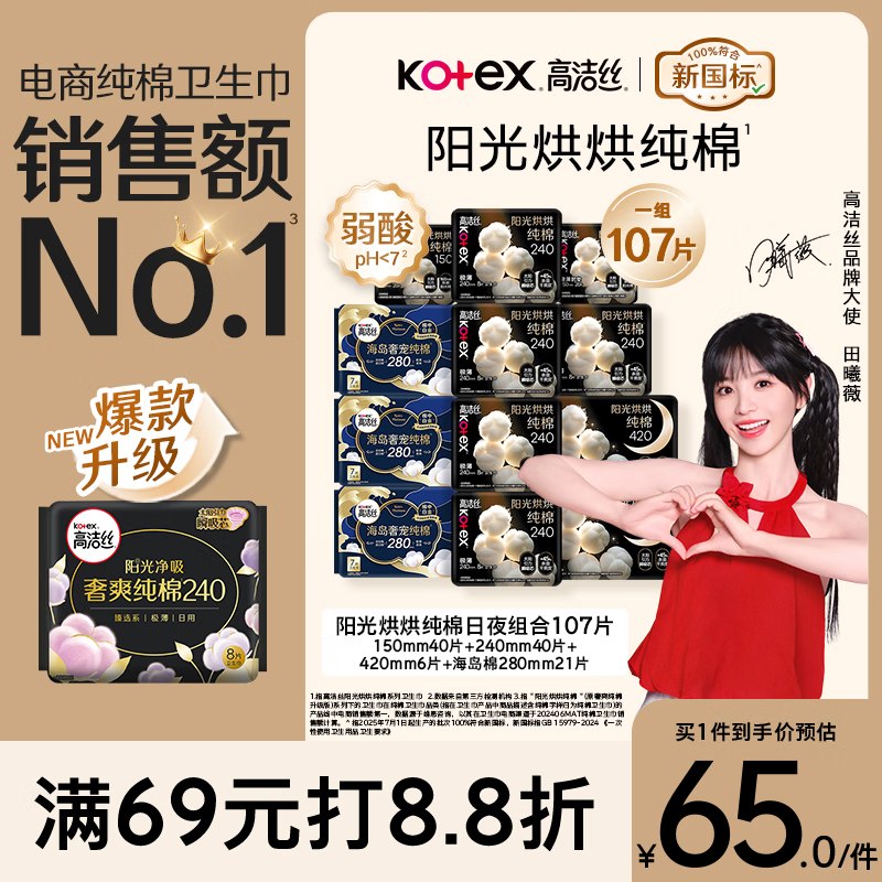 自营高洁丝 阳光烘烘纯棉卫生巾107片