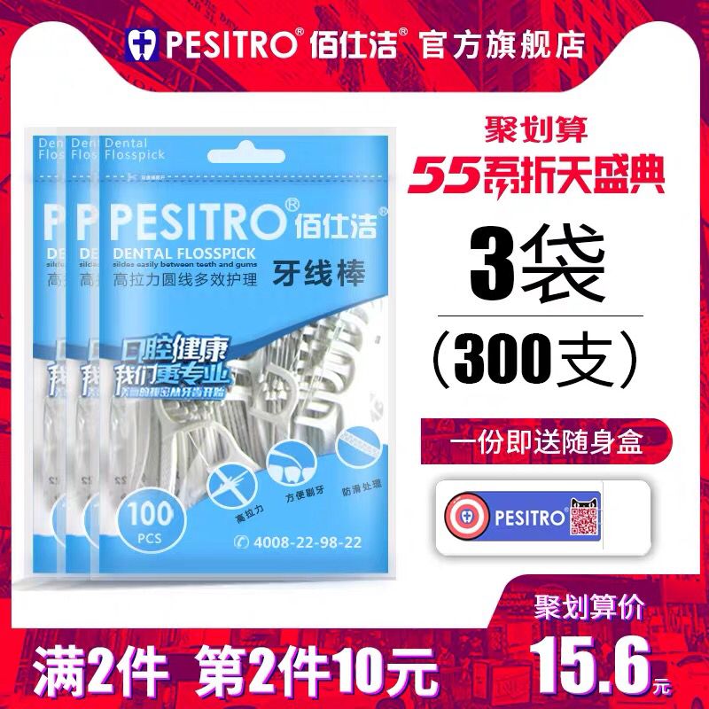 先领券/零点后下单pesitro便携式牙线9.9元300支  