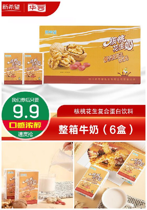 【新希望】核桃花生奶整箱6盒原价19.9元【券后9.9元 】包邮