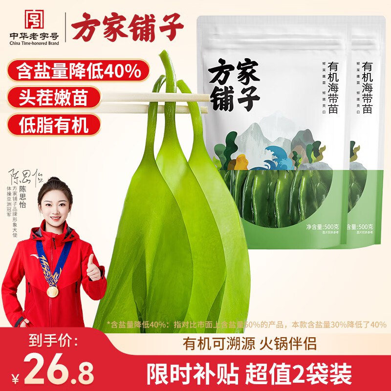 16.7元 方家铺子 有机幼嫩海带苗500g*2袋领 