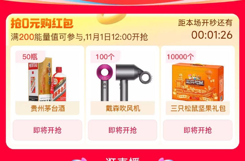 1-准备  12点限时0亓眇茅台/戴森吹风机/三只松鼠礼盒//)s2Y7WXLIaMM)// CZ6144需攒满200能量值 可参与/每日红包 1111.fanli.me