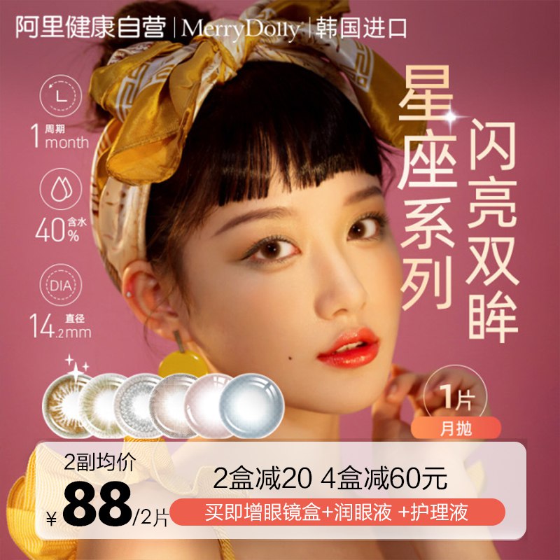 1.领券加入购物车2件Merry dolly美瞳月抛2片，(iI7C2th448e)/