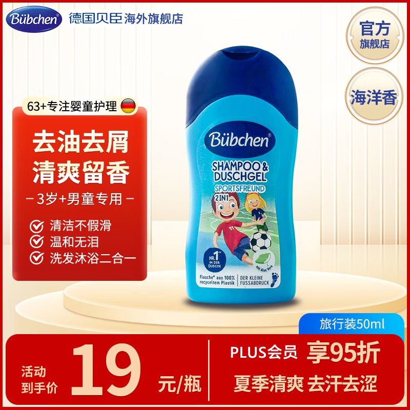 贝臣德国Bubchen洗发水沐浴露二合一婴儿50ml1元