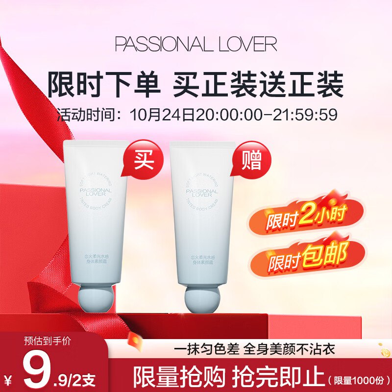 恋火PL海岛限定柔光水感身体素颜霜100g9.9，含赠到手2件