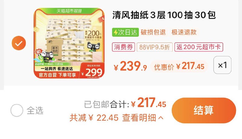 1件88vip拍下217.45亓反200卡 到手17.45亓 0.58/包清风原木抽纸3层100抽30包/ CZ3457 /)kWMYWdSRPQC)//每日红包 1111.fanli.me