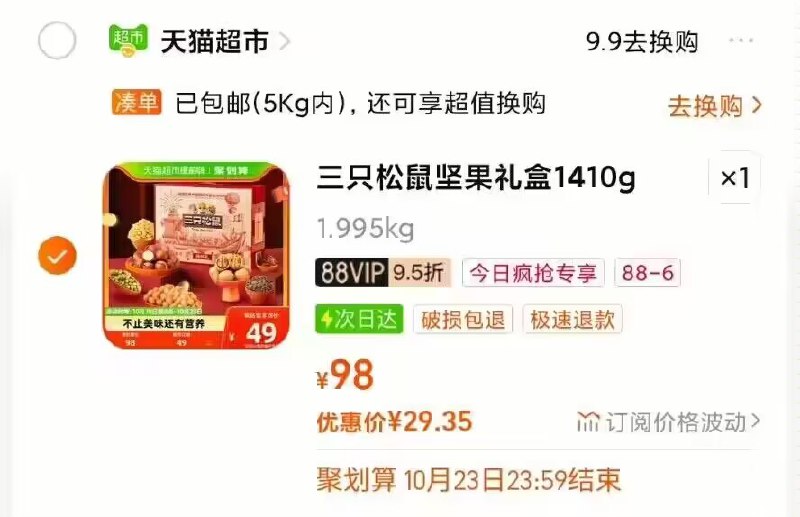 三只松鼠坚果礼盒1410g/9袋)gSLAW191mlO)/ CZ11//今日疯抢加购 用喵晶兑换88-6拍1件88价+2福袋= 29.35💵