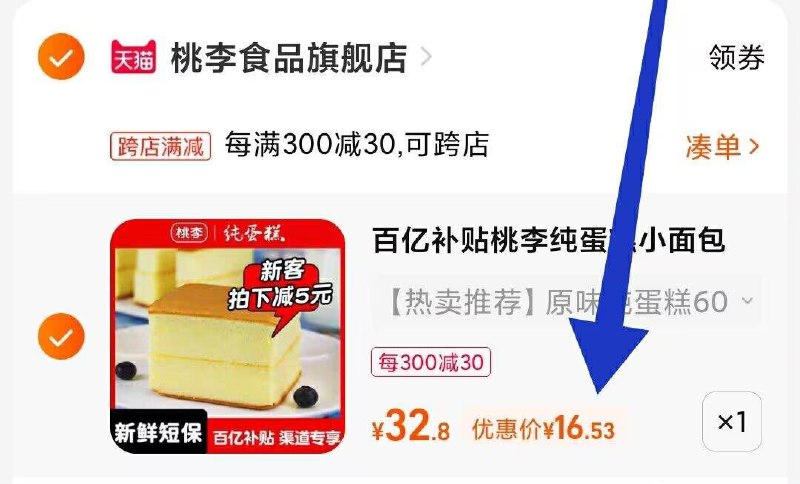 2. 凑单1件 加车一起付款(LDew2s97Trh)/3.两个商品一起提交付款然后单独把凑单商品退款桃李纯蛋糕600g到手16.5元