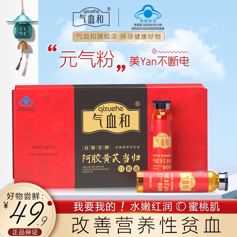 10点开始 拍下19.9元【气血和旗舰店】阿胶当归黄芪口服液礼盒￥0b1k26m3yhd￥/  老品牌 滋养气血 美容养颜