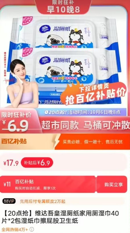 6.9亓 百亿补贴专属维.达 吾皇湿厕纸40抽*2包)n2tXW0PXKc3)/ CZ11//如圿格不对，下拉至详情页
