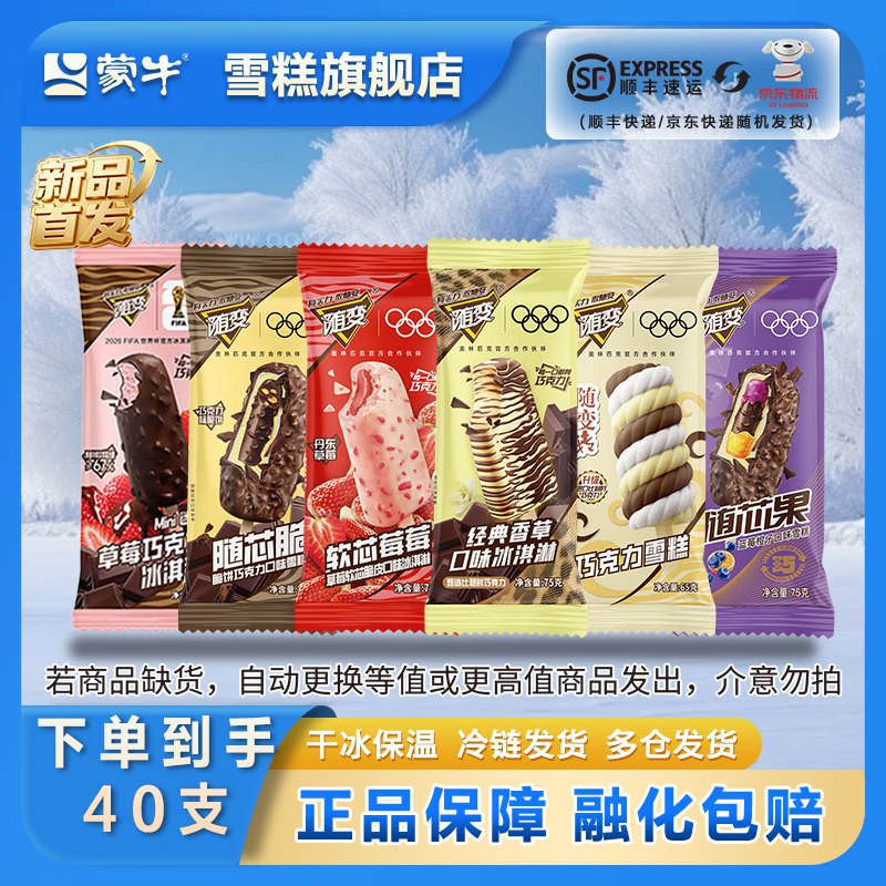 79.9元 蒙牛 随变冰淇淋全家福40支领 