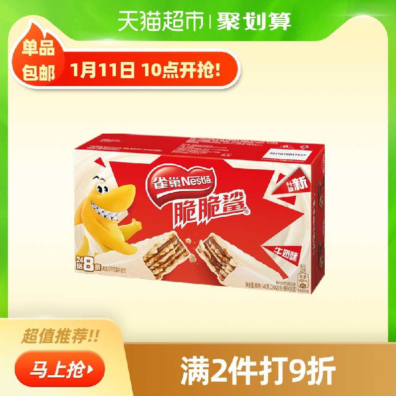 25元【天猫超市包邮】雀巢牛奶威化脆脆鲨32条(9Fjrcth9F0S)/ 快过年了 可以提前屯一点