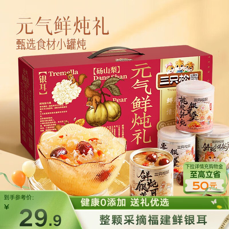 地区价广州 南京 杭州地区 三只松鼠元气鲜炖礼盒1600g/8罐【15.9】